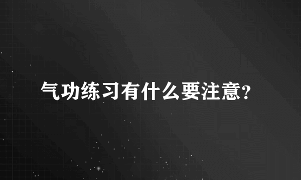 气功练习有什么要注意？