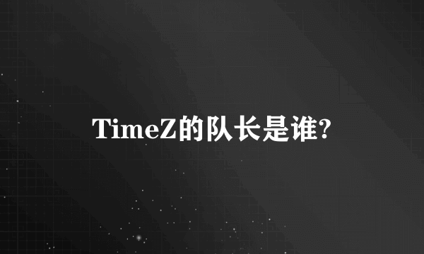 TimeZ的队长是谁?