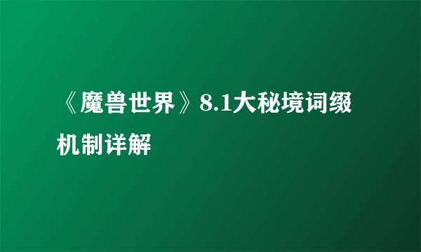 《魔兽世界》8.1大秘境词缀机制详解