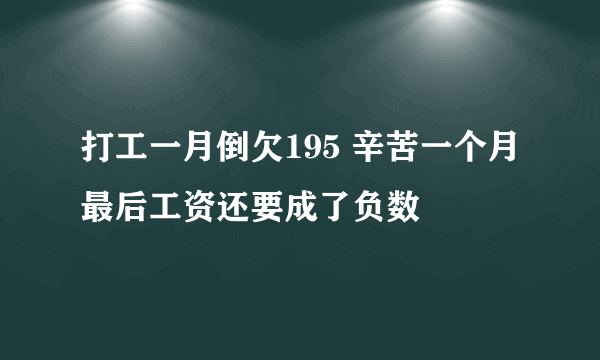 打工一月倒欠195 辛苦一个月最后工资还要成了负数