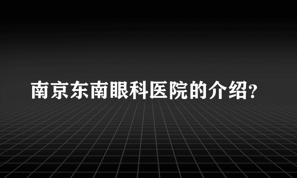 南京东南眼科医院的介绍？