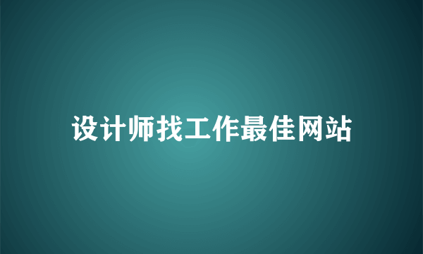 设计师找工作最佳网站