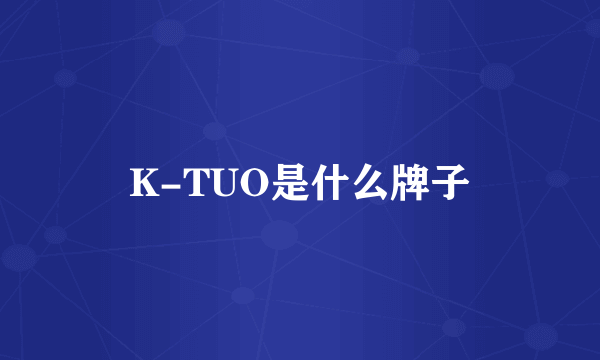 K-TUO是什么牌子