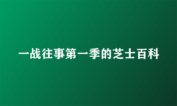 一战往事第一季的芝士百科