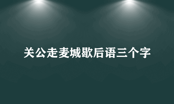 关公走麦城歇后语三个字