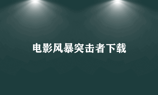 电影风暴突击者下载