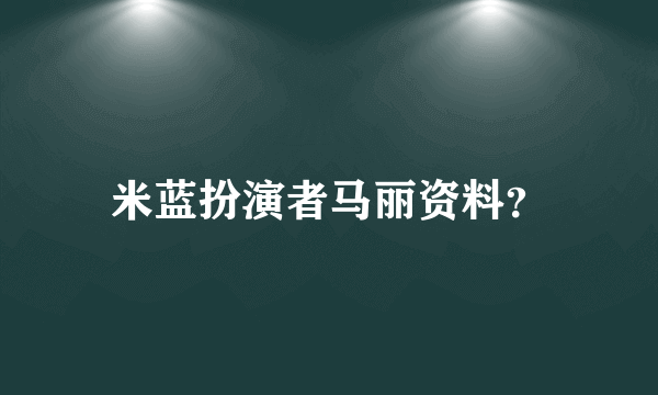 米蓝扮演者马丽资料？