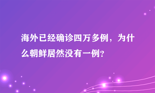 海外已经确诊四万多例，为什么朝鲜居然没有一例？