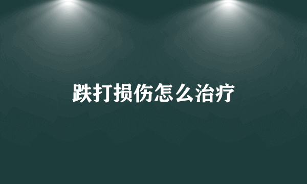 跌打损伤怎么治疗