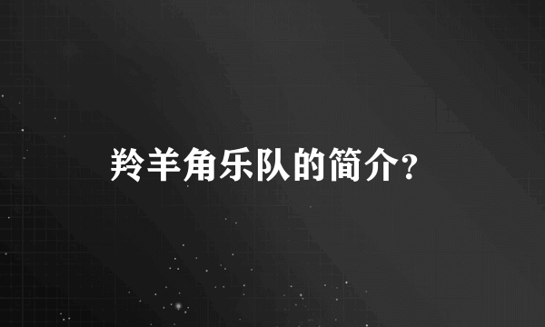 羚羊角乐队的简介？