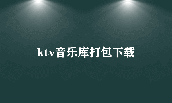 ktv音乐库打包下载