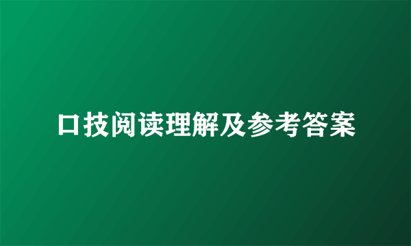 口技阅读理解及参考答案