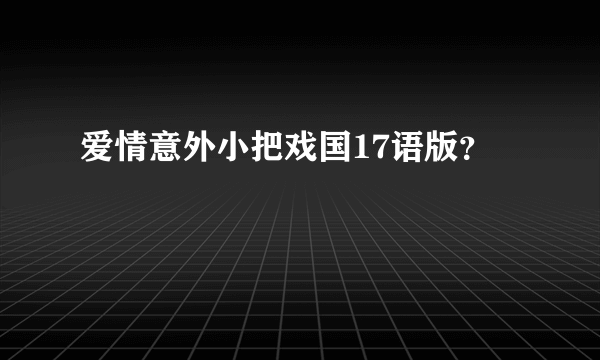 爱情意外小把戏国17语版？