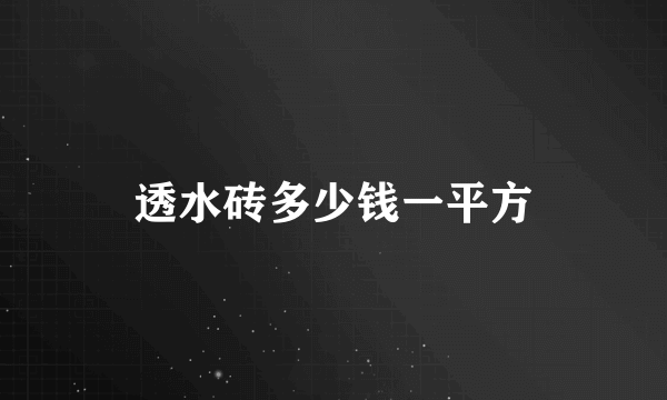 透水砖多少钱一平方