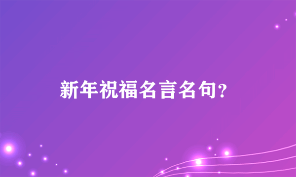 新年祝福名言名句？