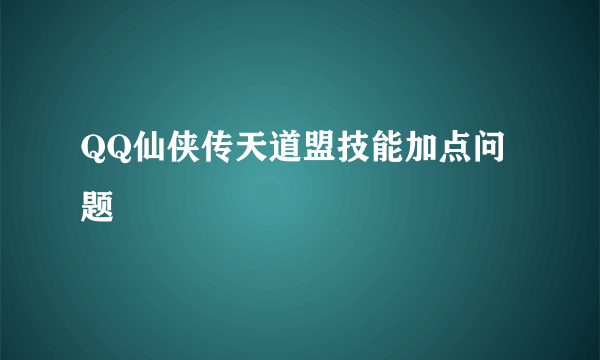 QQ仙侠传天道盟技能加点问题