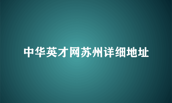 中华英才网苏州详细地址