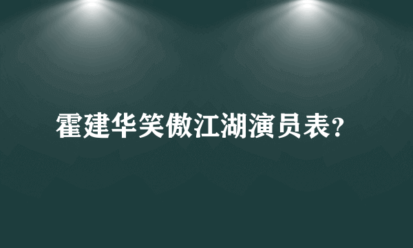 霍建华笑傲江湖演员表？