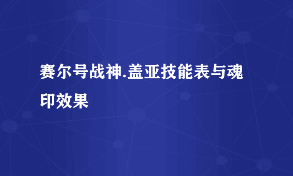 赛尔号战神.盖亚技能表与魂印效果