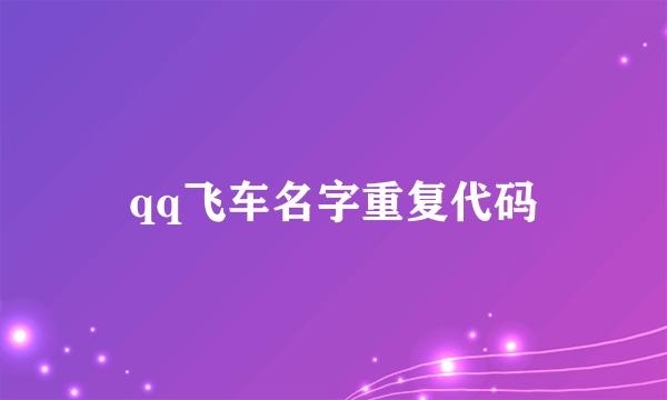 qq飞车名字重复代码