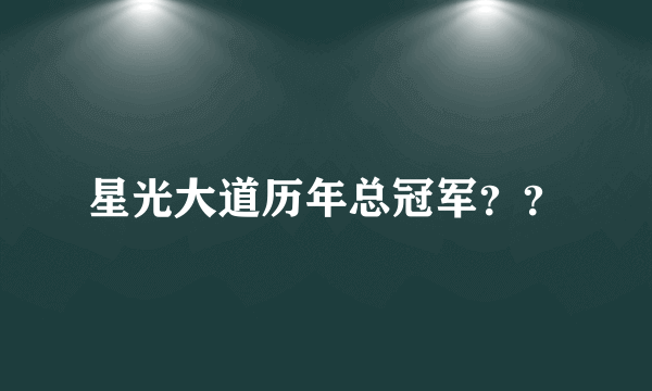 星光大道历年总冠军？？