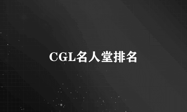 CGL名人堂排名