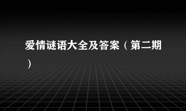 爱情谜语大全及答案（第二期）