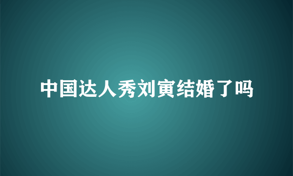 中国达人秀刘寅结婚了吗