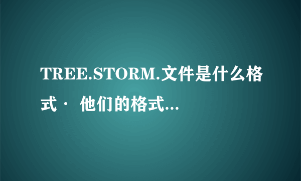 TREE.STORM.文件是什么格式· 他们的格式可以互相转换吗·？gra的怎么用不了