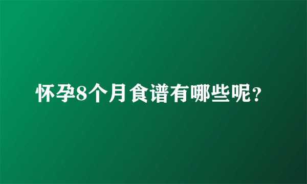 怀孕8个月食谱有哪些呢？