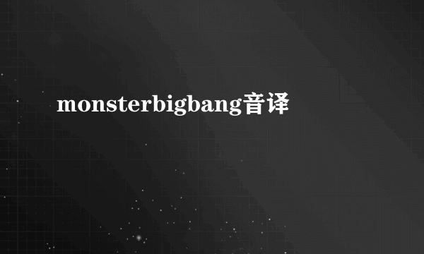 monsterbigbang音译