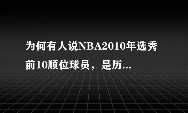 为何有人说NBA2010年选秀前10顺位球员，是历届高顺位球员里最运气最差的一届？