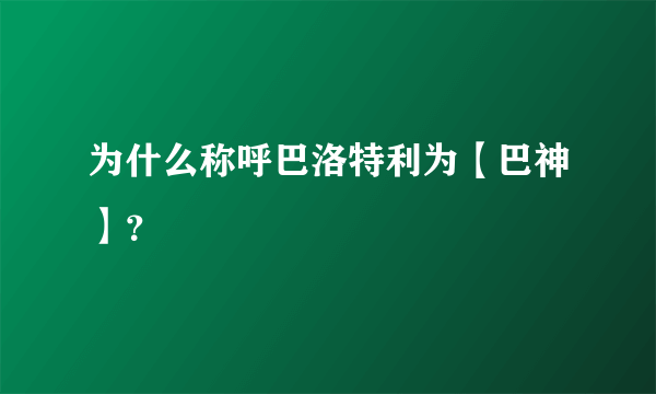 为什么称呼巴洛特利为【巴神】？