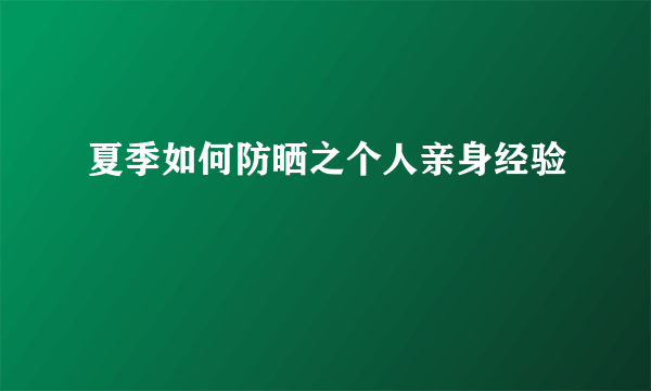 夏季如何防晒之个人亲身经验