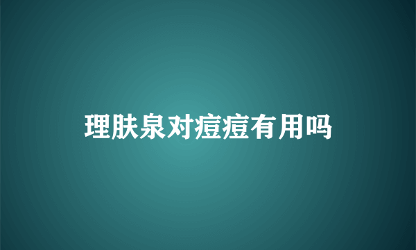 理肤泉对痘痘有用吗