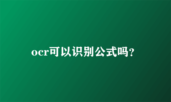 ocr可以识别公式吗？