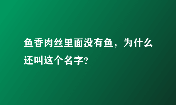 鱼香肉丝里面没有鱼，为什么还叫这个名字？