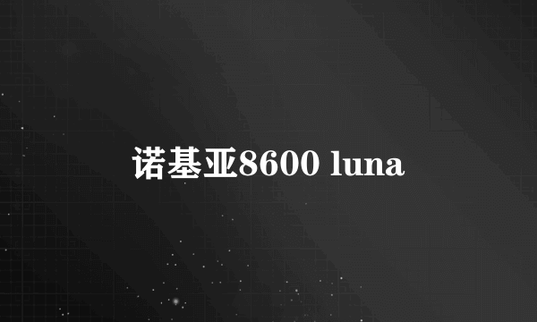 诺基亚8600 luna