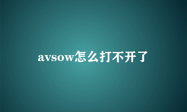 avsow怎么打不开了