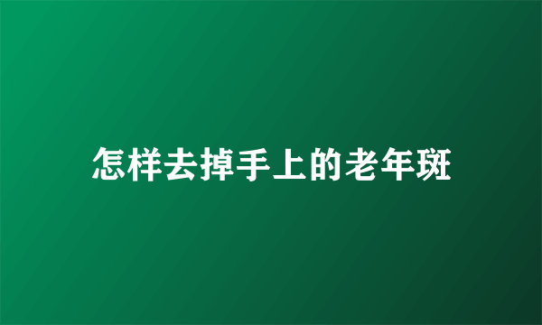 怎样去掉手上的老年斑