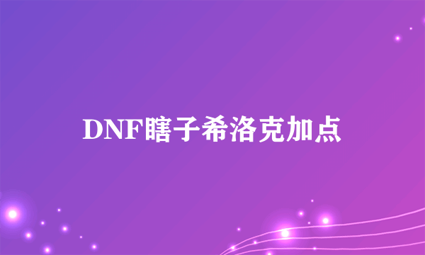 DNF瞎子希洛克加点