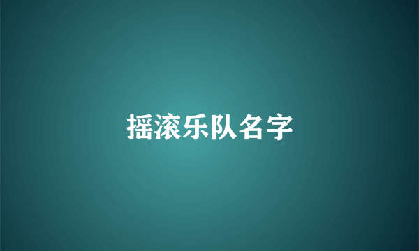 摇滚乐队名字