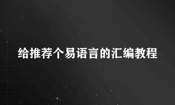 给推荐个易语言的汇编教程