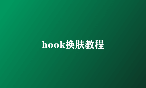 hook换肤教程