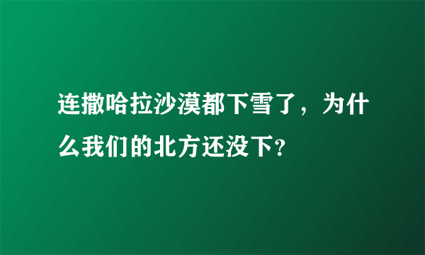 连撒哈拉沙漠都下雪了，为什么我们的北方还没下？