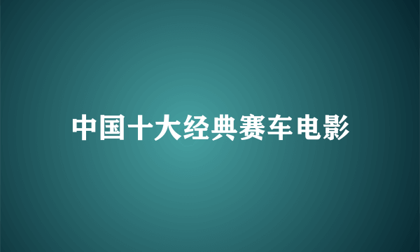 中国十大经典赛车电影