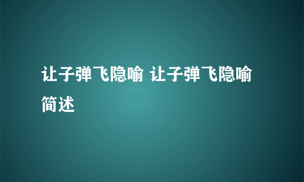 让子弹飞隐喻 让子弹飞隐喻简述