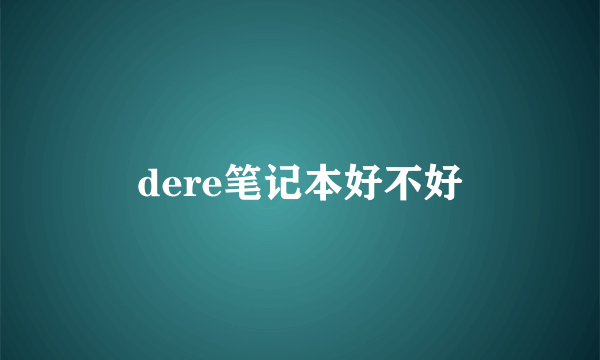 dere笔记本好不好