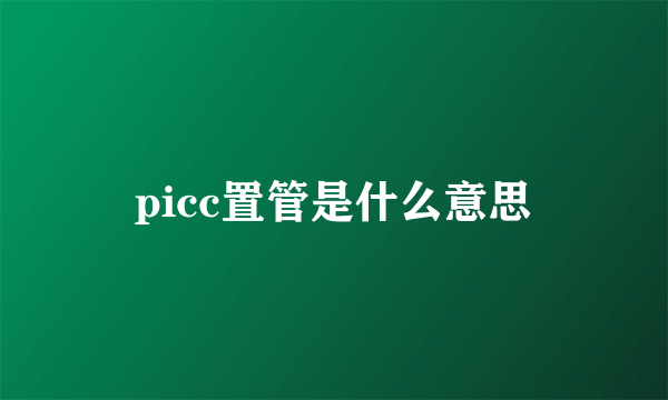 picc置管是什么意思