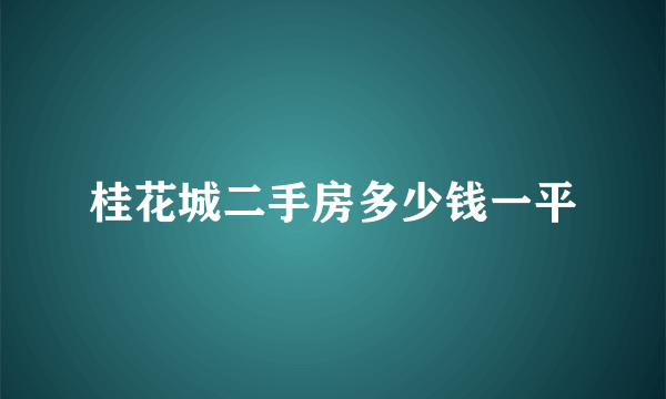 桂花城二手房多少钱一平